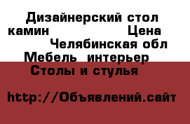 Дизайнерский стол-камин karee dizign › Цена ­ 10 000 - Челябинская обл. Мебель, интерьер » Столы и стулья   